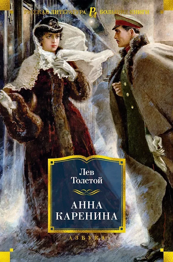Обложка: Анна Каренина - Лев Толстой