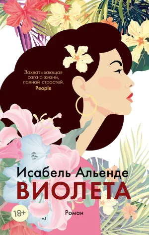 Обложка: Виолета - Исабель Альенде