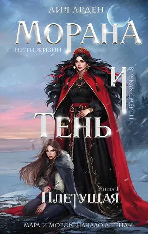 Обложка книги «Морана и Тень. Плетущая»
