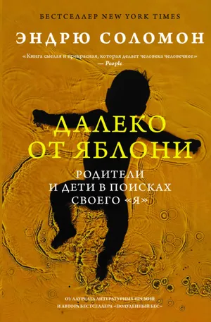 Обложка: Далеко от яблони - Эндрю Соломон