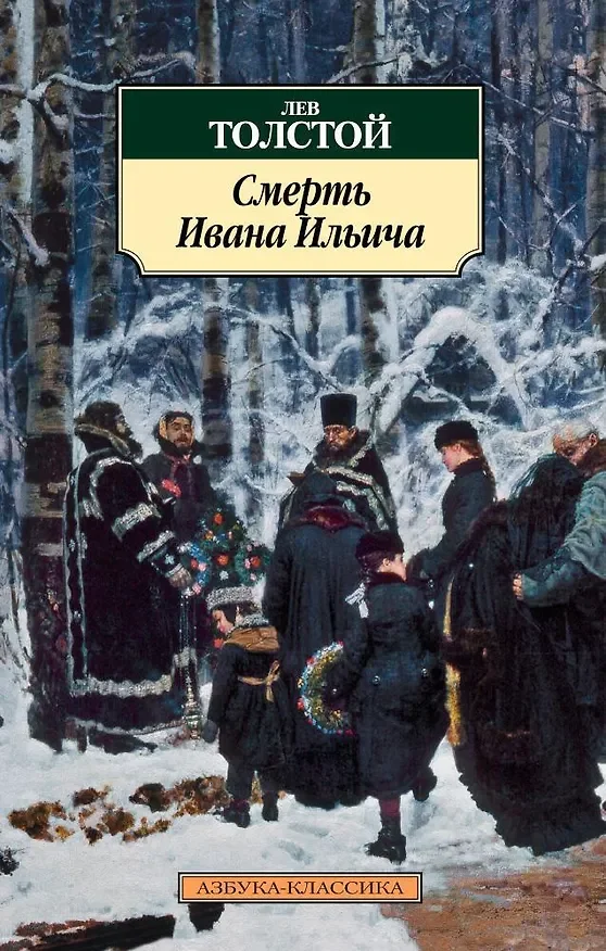 Обложка: Смерть Ивана Ильича - Лев Толстой