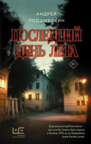 Обложка: Последний день лета - Андрей Подшибякин