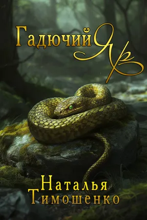 Обложка: Гадючий Яр - Наталья Тимошенко