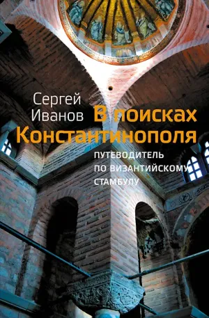 Обложка: В поисках Константинополя. Путеводитель по византийскому Стамбулу и окрестностям - Сергей Иванов