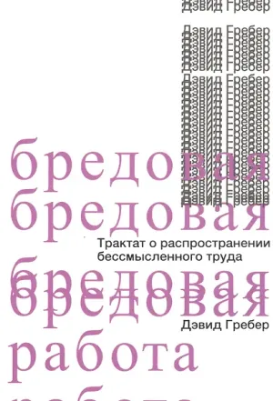 Обложка: Бредовая работа. Трактат о распространении бессмысленного труда - Дэвид Гребер