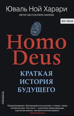 Обложка: Ноmo Deus. Краткая история будущего - Юваль Ной Харари