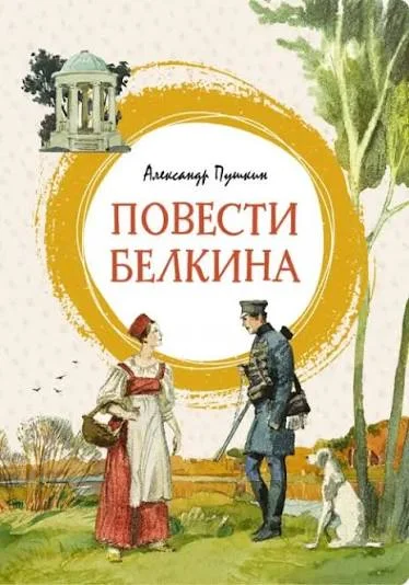 Обложка: Повести Белкина - Александр Пушкин