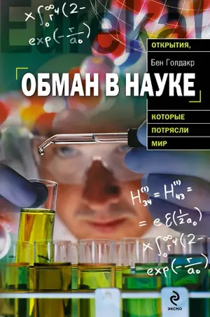 Обложка: Обман в науке - Бен Голдакр