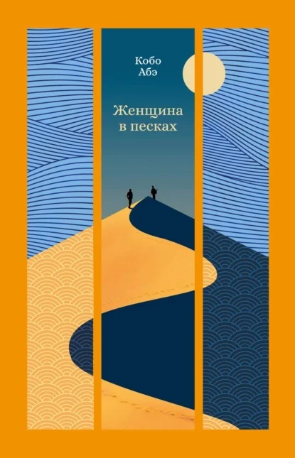 Обложка: Женщина в песках - Кобо Абэ