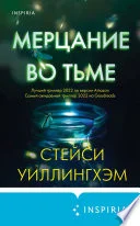 Обложка: Мерцание во тьме - Стейси Уиллингхэм
