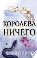 Обложка: Королева ничего - Холли Блэк