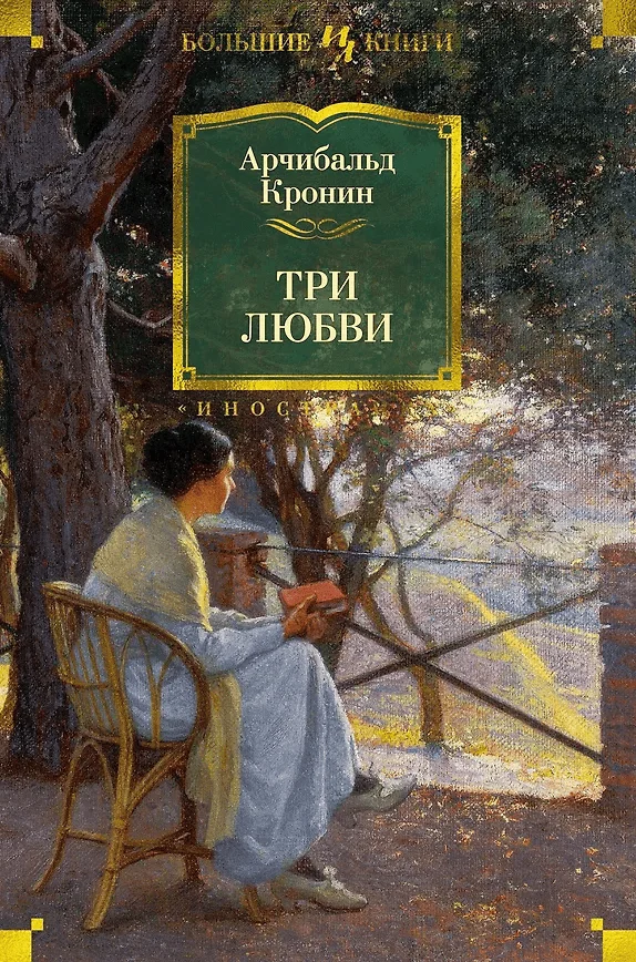 Три любви