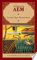 Обложка: Солярис. Эдем. Непобедимый (сборник) - Станислав Лем