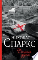 Обложка: Дальняя дорога - Николас Спаркс