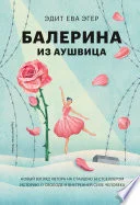 Обложка: Балерина из Аушвица - Эдит Ева Эгер