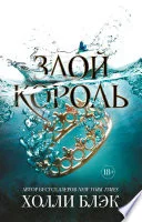 Обложка: Злой король - Холли Блэк