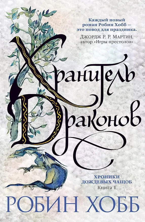 Хранитель драконов