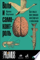 Обложка: Воля и самоконтроль. Как гены и мозг мешают нам бороться с соблазнами - Ирина Якутенко