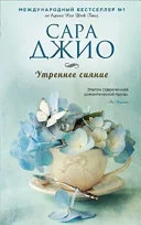 Обложка: Утреннее сияние - Сара Джио