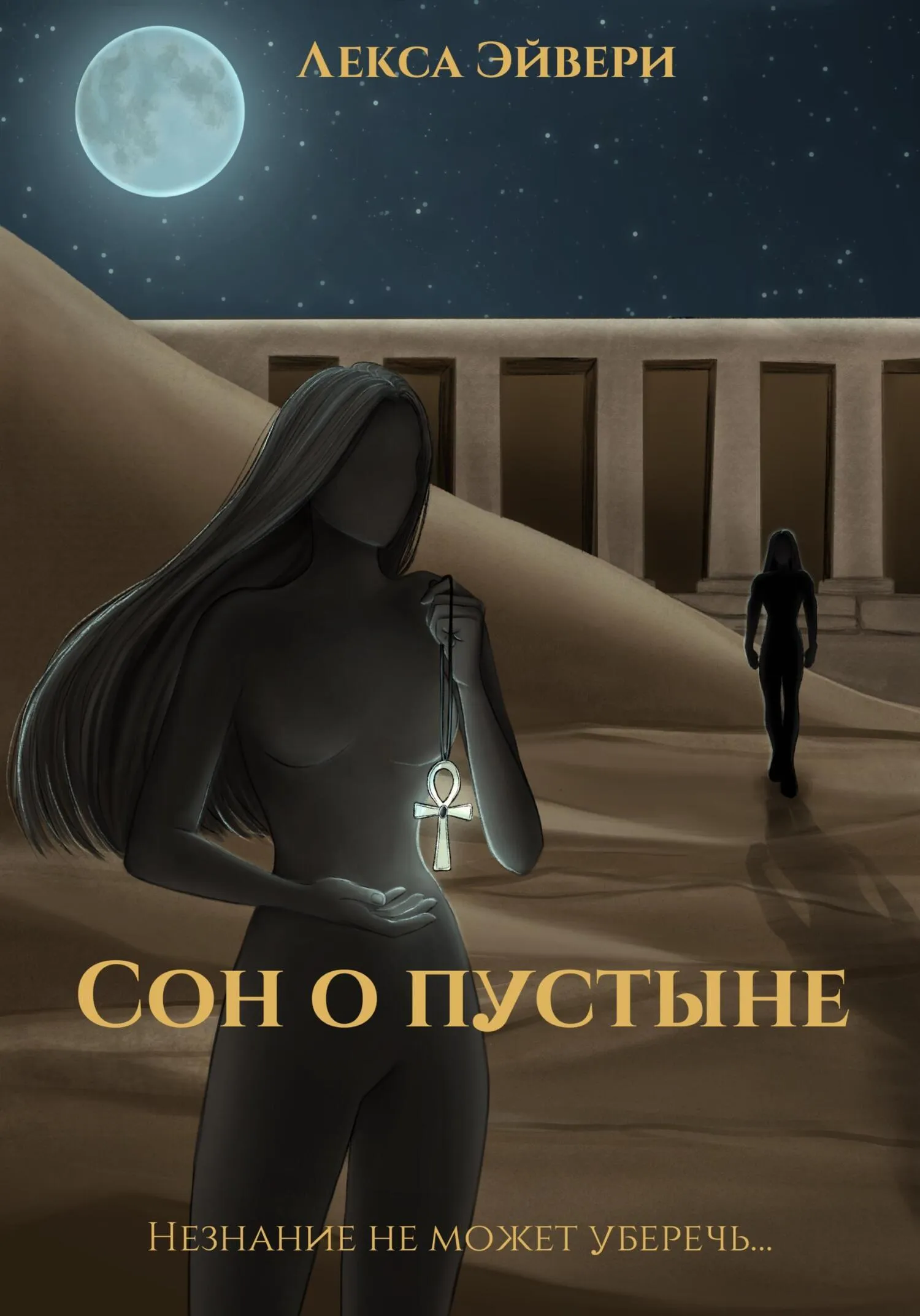 Обложка книги «Сон о пустыне»