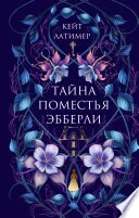 Обложка: Тайна поместья Эбберли - Кейт Латимер