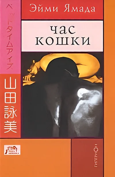 Обложка: Час кошки. Игра пальцами. Исчадие ада (сборник) - Эйми Ямада