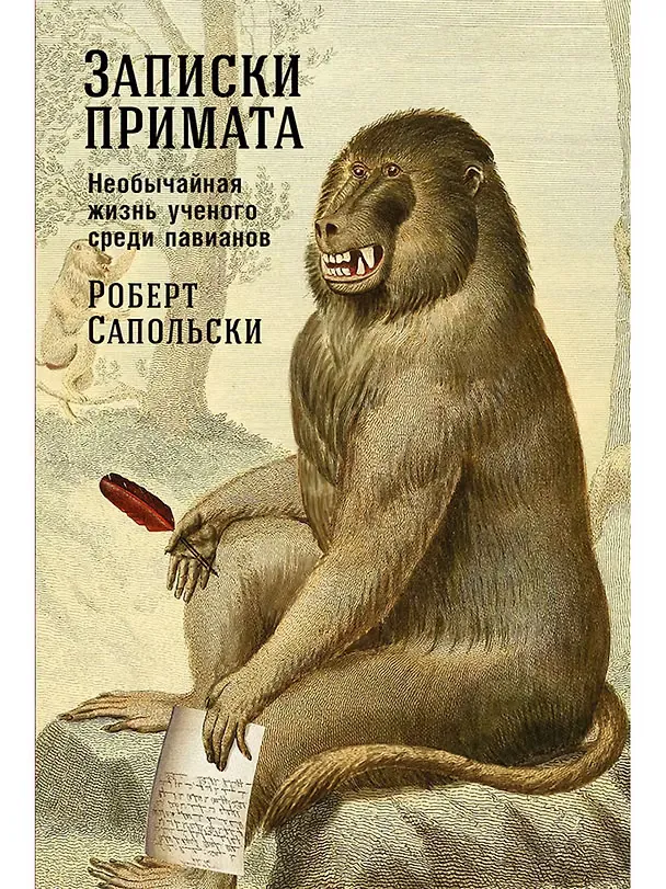 Обложка: Записки примата. Необычайная жизнь ученого среди павианов - Роберт Сапольски