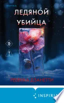 Обложка: Ледяной убийца - Ребекка Дзанетти