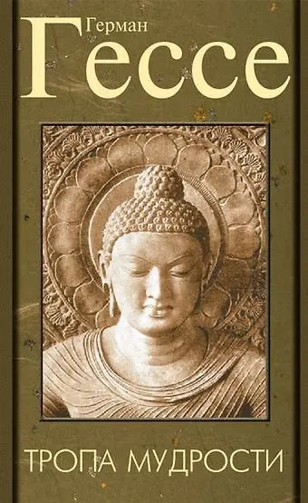 Обложка книги «Тропа мудрости. Сиддхартха»