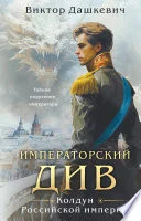 Обложка: Императорский Див. Колдун Российской империи - Виктор Дашкевич