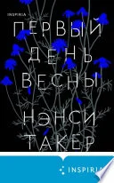 Обложка: Первый день весны - Нэнси Такер