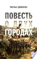 Обложка: Повесть о двух городах - Чарльз Диккенс