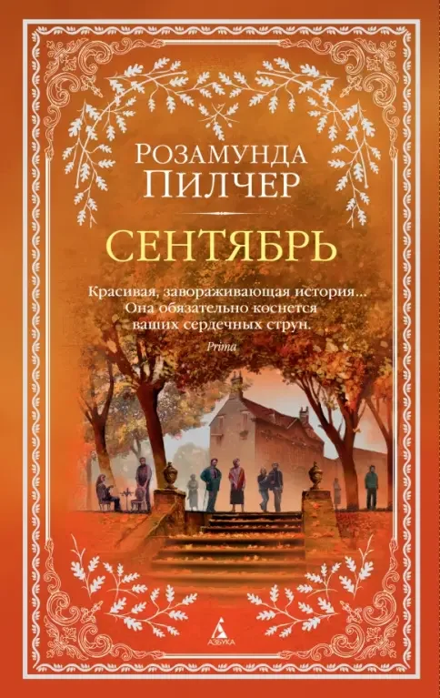 Обложка: Сентябрь - Розамунда Пилчер