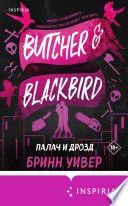 Обложка: Палач и Дрозд - Бринн Уивер