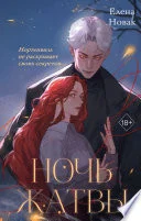 Обложка: Ночь Жатвы - Елена Новак