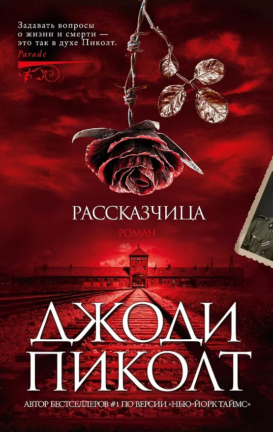 Обложка: Рассказчица - Джоди Пиколт