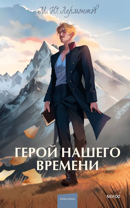 Обложка: Герой нашего времени - Михаил Лермонтов