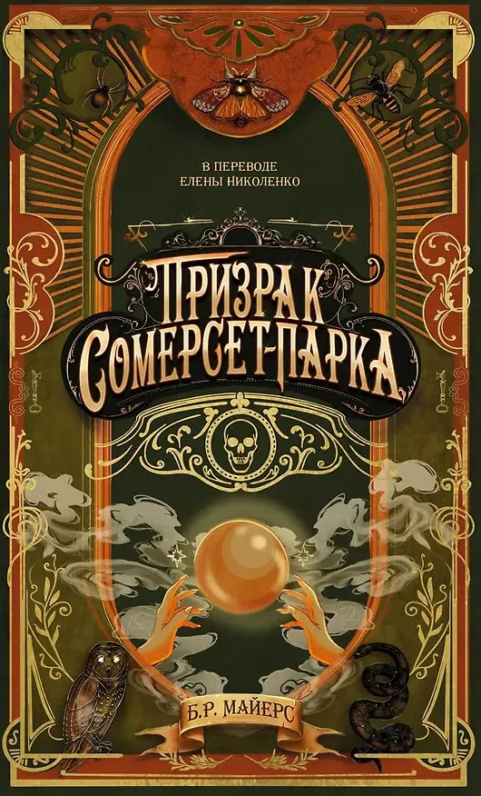 Обложка: Призрак Сомерсет-Парка - Б.Р. Майерс