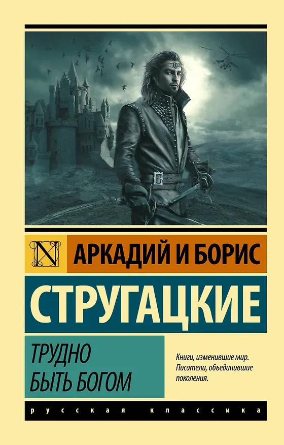 Обложка книги «Трудно быть богом»