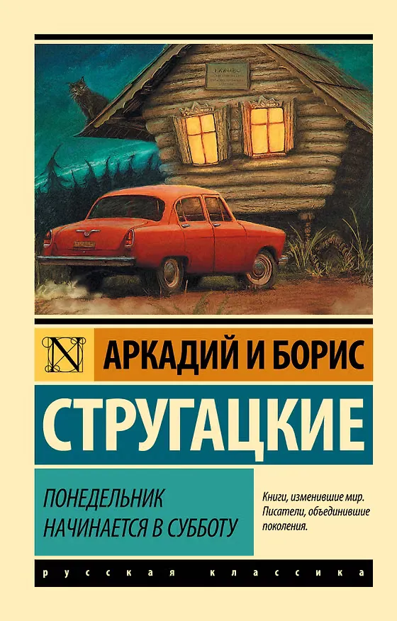 Обложка книги «Понедельник начинается в субботу»