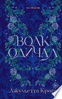 Обложка: Волк одичал - Джульетта Кросс