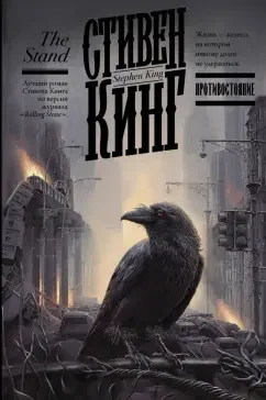 Обложка: Противостояние - Стивен Кинг