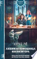 Обложка: Любимая помощница инквизитора - Алёна Рю
