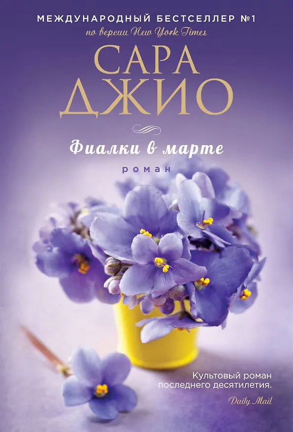 Обложка: Фиалки в марте - Сара Джио