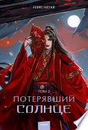 Обложка: Потерявший солнце. Том 2 - FebruaryKr