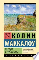 Обложка: Поющие в терновнике - Колин Маккалоу
