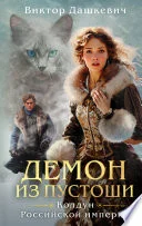 Обложка: Демон из Пустоши. Колдун Российской империи - Виктор Дашкевич