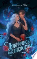 Обложка: Докричись до меня шёпотом - Калисто Ла Фей