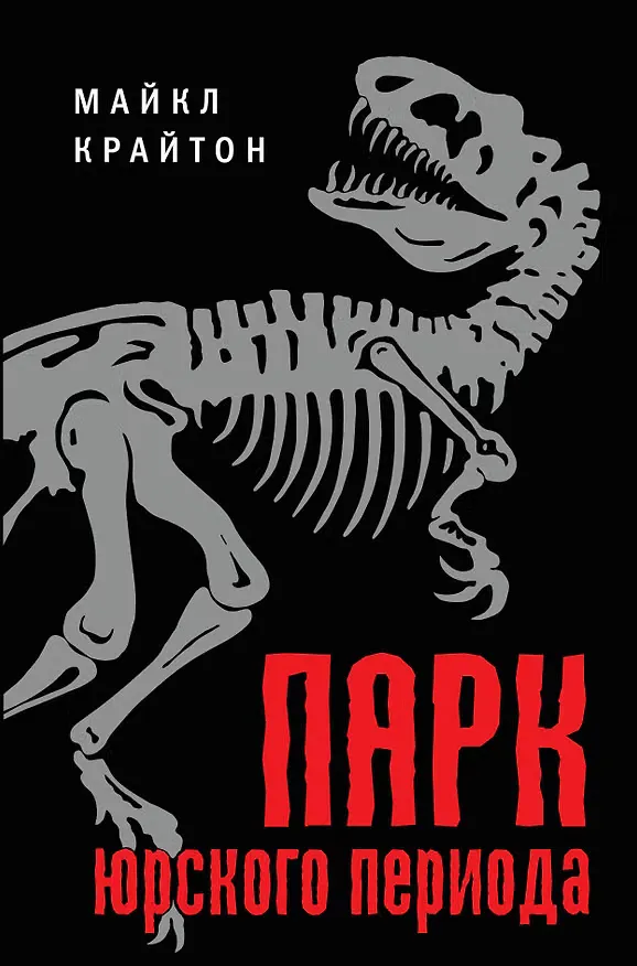 Парк юрского периода