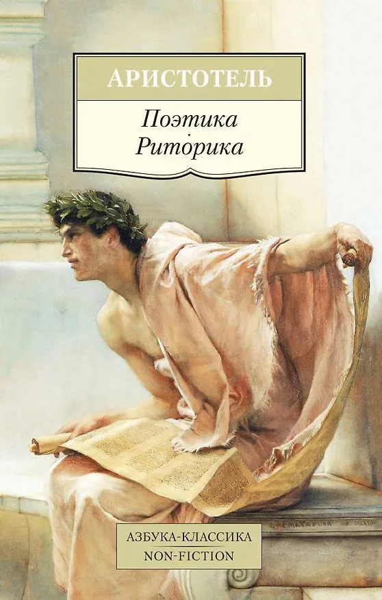 Обложка книги «Поэтика. Риторика»